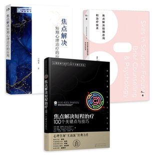 焦点解决短期心理咨询和治疗技术+焦点解决短期心理治疗应用+焦点解决短程治疗100个关键点技巧 心理咨询师eap心理学书籍 SFBT