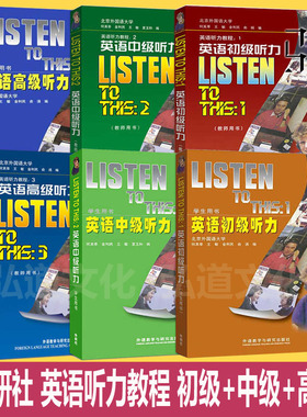 任选 全套英语听力教程1+2+3 初级中级高级(学生+教师用书) listen to this 英文听力入门自学书籍大学听力教材 外研社2025
