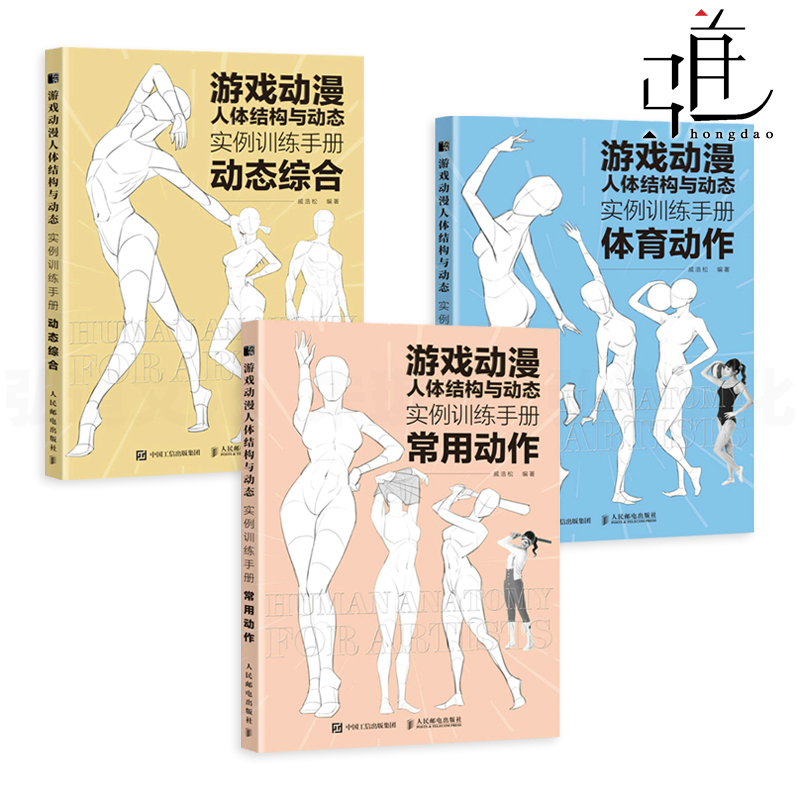 3册 游戏动漫人体结构与动态 实例训练手册 动态综合+常用动作+体育动作 戚浩松 真人照片模仿教学场景 绘画教程书籍 临摹素描漫画 书籍/杂志/报纸 绘画（新） 原图主图