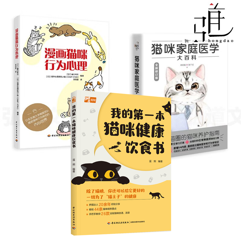 3册 我的第一本猫咪健康饮食书+猫咪家庭医学大百科+漫画猫咪行为心理 养猫书籍 喵星人语言 饲养方法手册指南关于宠物猫的书
