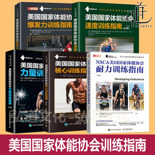 任选 NSCA美国国家体能协会训练指南 耐力+核心+力量+速度+爆发力 体育健身专业教程书 私人教练私教 运动员体能训练科学方法cpt