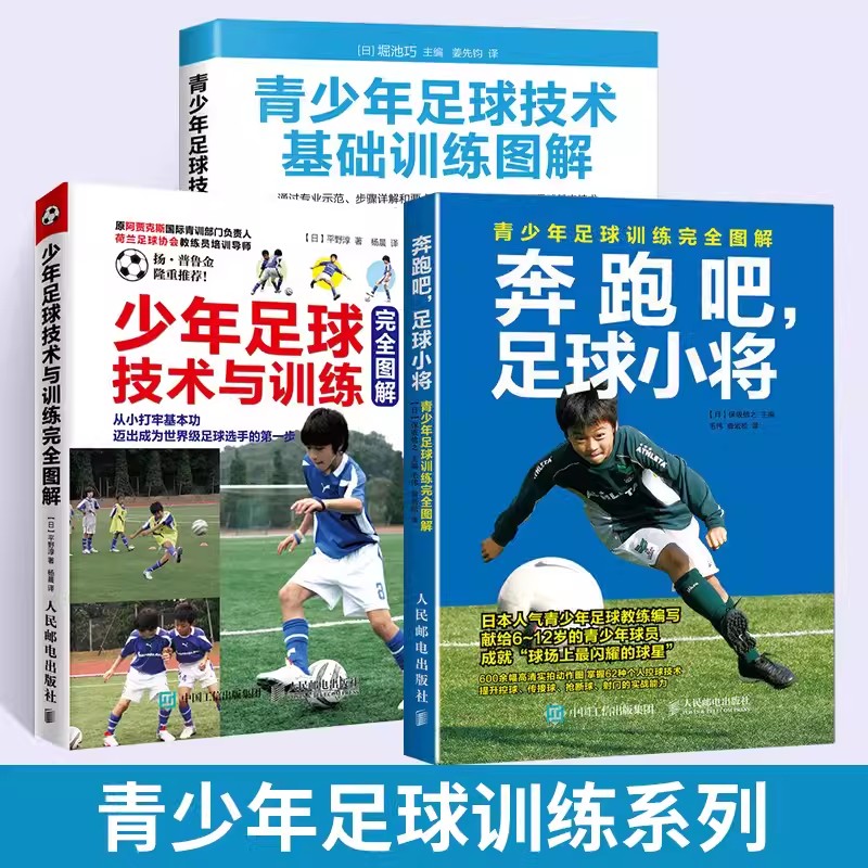 3册 青少年足球技术基础训练图解+少年足球技术与训练完全图解+青少年足球训练 足球书籍教练如何教儿童足球入门踢球技巧教程体育