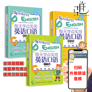 3册 提高篇 自学说 教材 扫码 音频 入门篇 海量单句表达 全场景图解 每天学点实用英语口语 实用交际话题 词汇语法句型 基础篇