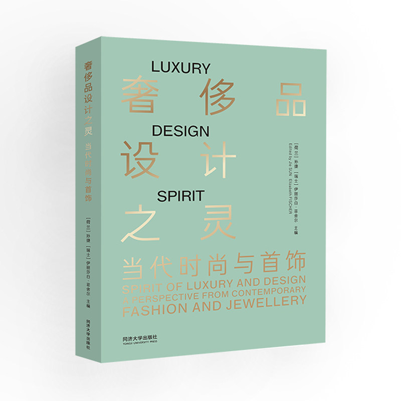 奢侈品设计之灵-当代时尚与首饰 孙捷 菲舍尔 集结全球19位先锋设计