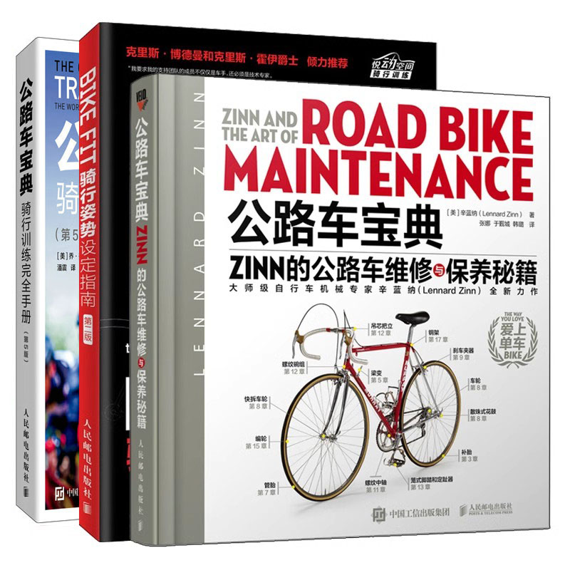 3册公路车宝典 Zinn的公路车维修与保养+BIKE FIT骑行姿势设定指南+公路车宝典骑行训练手册第5版自行车单车户外运动教程书圣经-封面