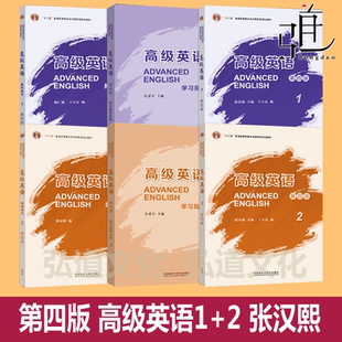 重排版 研究生高年级 第四版 学习指导手册 教师用书 学生用书 张汉熙 外研社 高级英语1 一二册自考00600大学专业教程考研教材