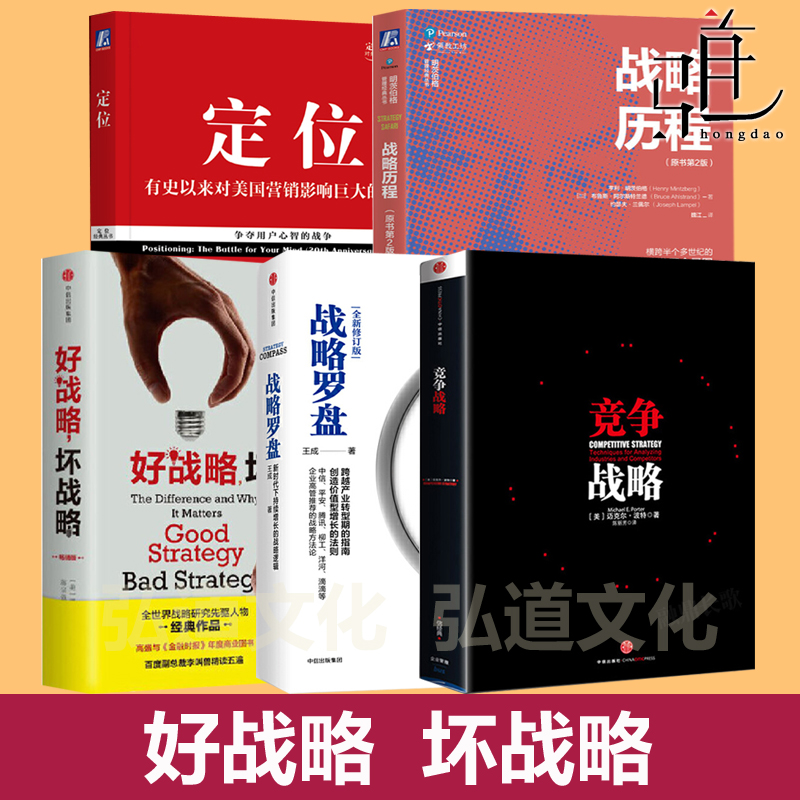 定位:争夺用户心智的战争+战略罗盘+竞争战略+好战略坏战略+战略历程  特劳特定位经典 营销管理类书 市场营销学企业战略规划管理