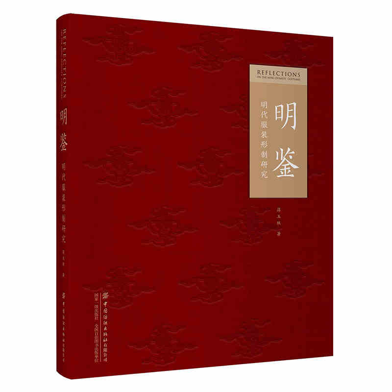 明鉴：明代服装形制研究 蒋玉秋 明代衣冠实物研究样本 类型制式礼法俗书 中国古代传统服饰国风古风汉服设计制作影视造型z