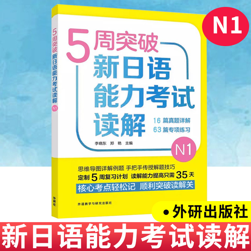 5周突破新日语能力考试N1读解