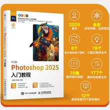 ps教程书籍2025新版中文版 Photoshop 2025入门教程ps完全自学教程adobe经典美工后期调色师平面设计 教材