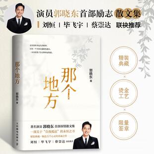 那个地方 勇气之书 演员郭晓东励志散文集 一部关于自我抵达 心理励志成长书籍 32篇散文 2025新书