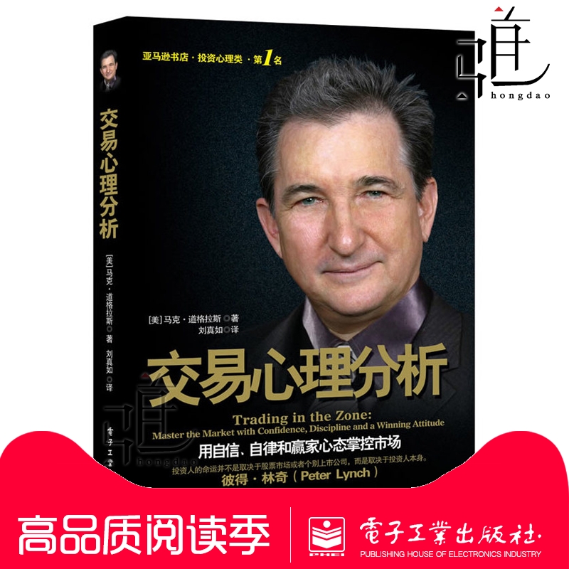 现货正版 交易心理分析 马克.道格拉斯 投资理财书籍 自信赢家心态掌控市场 证券股票期货 心理学 金融投资 理财管理宝典书籍