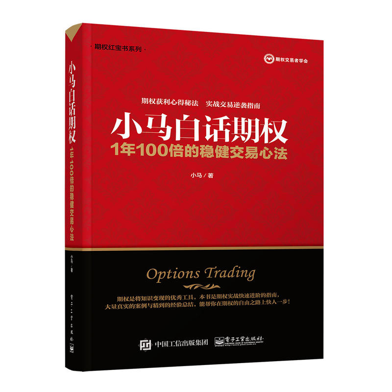 小马白话期权-1年100倍的稳健交易心法 上证50ETF豆粕白糖 期权实战快速进阶指南 期权投资策略股票期权交易入门金融投资理财书籍