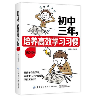 第2版 初中三年 培养高效学习习惯  初中生初一初二初三学生高效学习技巧时间管理方法 养成良好学习习惯 提升自制力掌握做题技巧