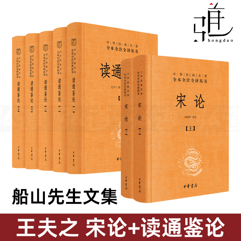 7册读通鉴论+宋论王夫之