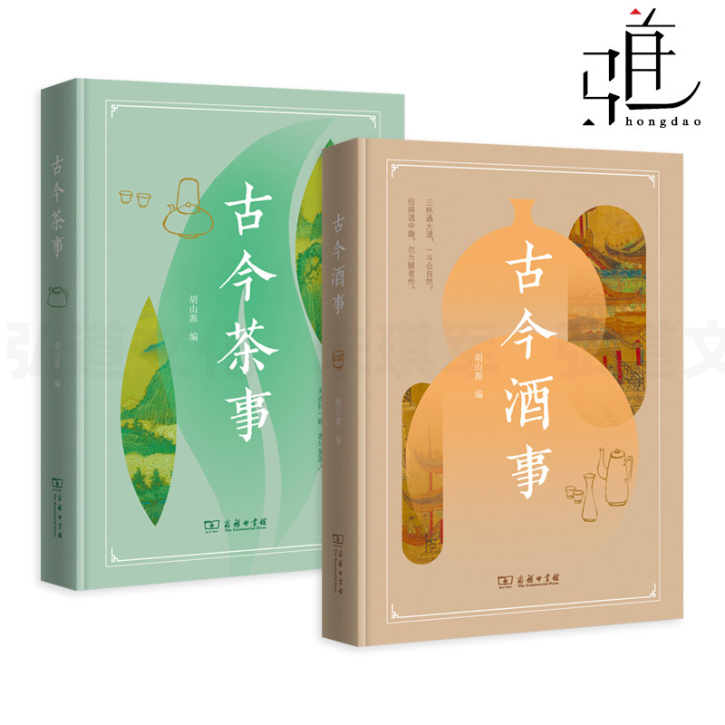 2册 古今茶事+古今酒事 胡山源 商务印书馆 中国历代茶酒事文献汇编 传统文化 古人生活 制曲酿酒品酒制茶煮茶品茶道 逸闻典故诗文