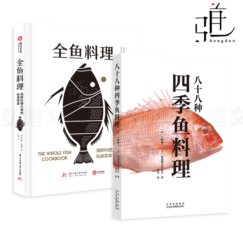 2册 全鱼料理-海鲜料理大师的私房菜单+八十八种四季鱼料理 烹饪技巧 家常菜谱大全食谱书籍家日式料理菜谱新手日本料理教程 熏腌 书籍/杂志/报纸 菜谱 原图主图