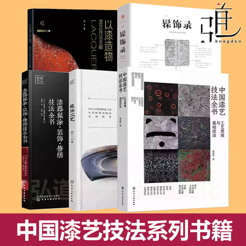 任选 髹漆工艺+髹饰录+以漆造物+中国漆艺技法全书+漆器髹涂装饰修缮技法 工艺技术漆器漆画制作流程陶器修缮复原方法胎骨镶嵌莳绘