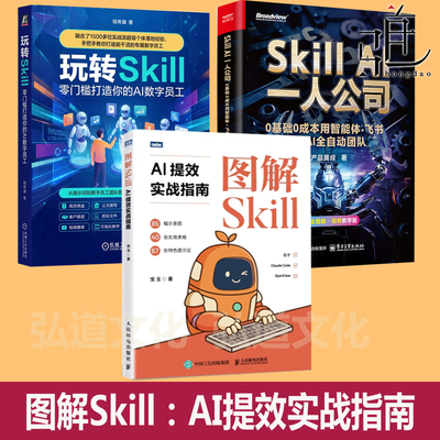 新书 图解Skill AI提效实战指南 skill教程书籍 扣子龙虾智能体claudecode AI工作流 教程 玩转Skill打造你的AI 数字员工一人公司