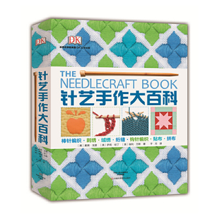 DK针艺手作大百科 精装大本 高清彩图 手作技法 编织花样 80多种拼布和贴布设计 钩针棒针刺绣绒绣拼布贴布绗缝 图案图谱教程书籍