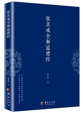 张其成全解道德经一本书读懂