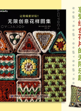 2024 让钩编更好玩！无限创意花样图集享受组合花片的无限乐趣！ 形状  图案 被子 坐垫 布包 毛毯  包袋  手工艺diy教程书籍