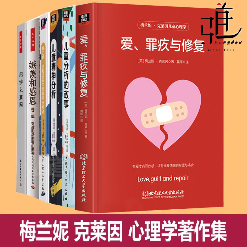 全套 梅兰妮克莱因的心理学作品著作书  嫉羡感恩+爱罪疚修复+儿童分析故事+精神分析+七堂精神分析课阅读克莱因研究理论孩子治疗