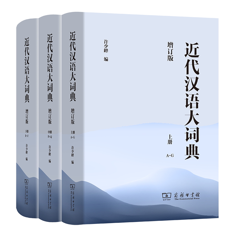 近代汉语大词典(全3册)(增订版)  许少峰 一部国内仅有的较为完备的有关近代汉语的重要工具书  研究资料 中国古代通俗文学研究者