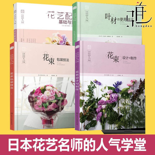 花艺配色基础与实践+日本花束包装技法+叶材使用技法+花束设计制作专业插花艺术教程开花店入门书 名师学堂自学素材大全婚礼宴会