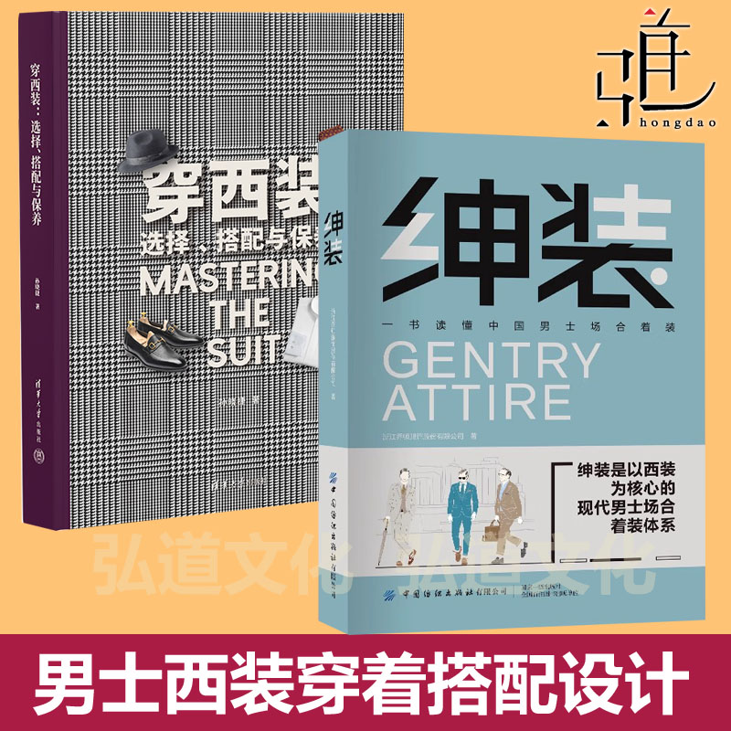 穿西装：选择搭配与保养+绅装 一书读懂中国男士场合着装基础知识中国男性着装方法论 绅士 服装时装搭配个人整体整体形象设计