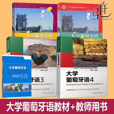 大学葡萄牙语1+2+3+4教材全套第一二三四册学生用书 +教师用书 全套 叶志良 专业本科教程 巴西 教材 葡文葡语系国家自学入门外研
