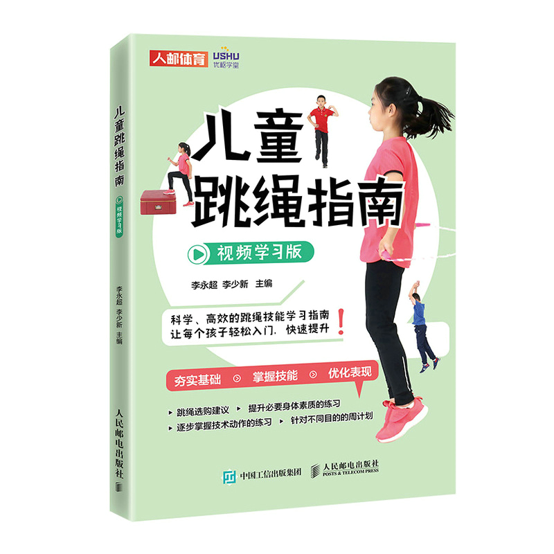 2022新书 儿童跳绳指南视频学习版 体育与健康 儿童青少年体育课体质测