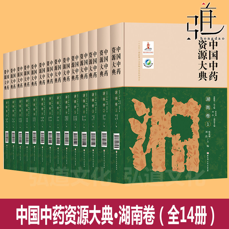 中国中药资源大典·湖南卷（全14册）药用菌类植物动物矿物 湖南自然社会概况 中医资源调查历史   湖南道地 大宗中药资源工具书