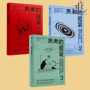 思维方式 思维模型思维工具 沙恩·帕里什 思维模式 思维训练法 风靡华尔街 巴菲特芒格马斯克推崇 框架123 思考 任选