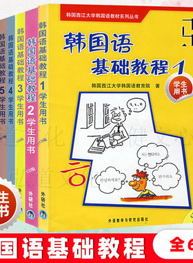 任选 西江大学韩国语基础教程1-2-3-4-5-6学生用书同步练习册第一二三四五六册大学韩国语教程韩国语入门自学韩语专业教材书籍