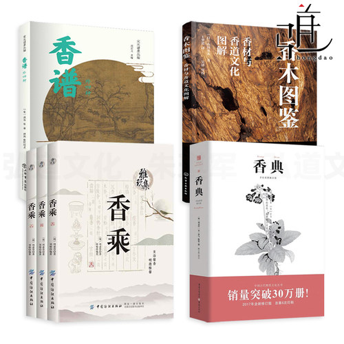 香典+香乘+香谱+香木图鉴 香材与香道文化 供香 制作中式 香艺配方 调香教程 制香书知识大全 香遇 炉器香品收藏选购指南 香料香品