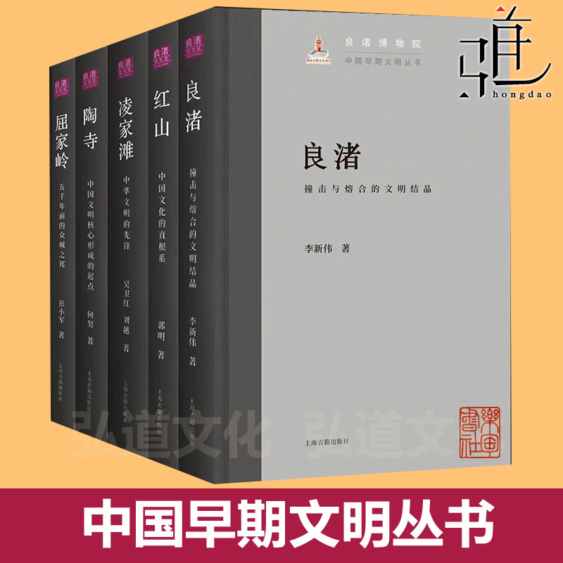 中国早期文明丛书全集全套 良渚撞击与熔合的文明结晶红山+中国文化的直根系陶寺+核心形成的起点凌家滩+先锋屈家岭上海古籍书