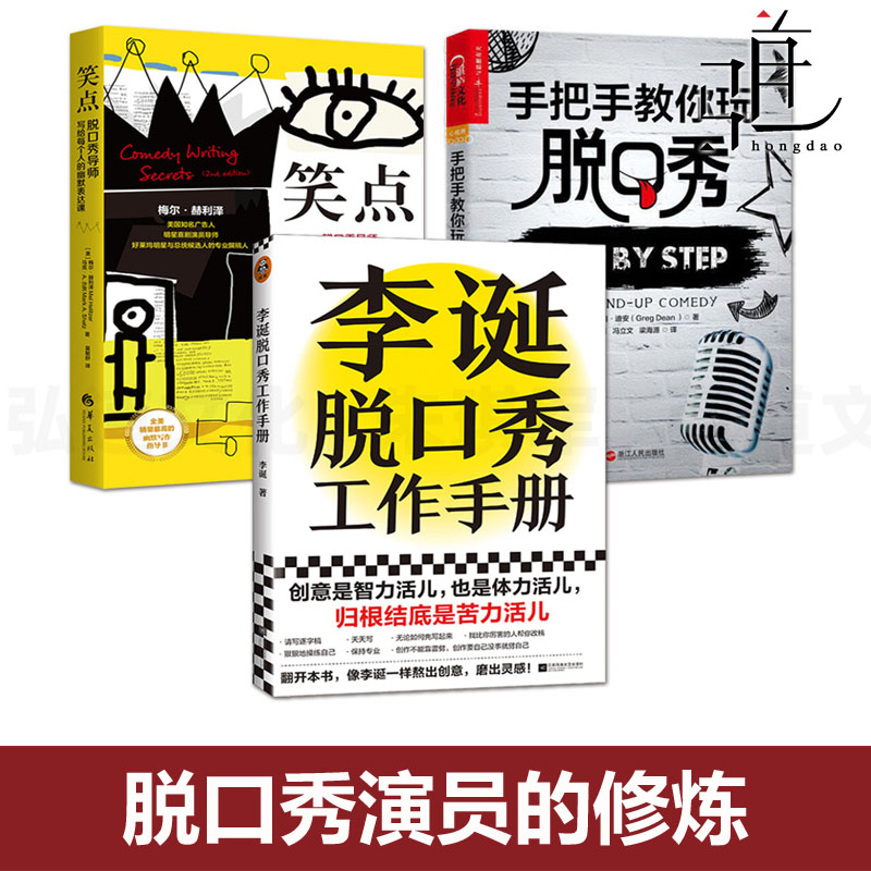 3册李诞脱口秀工作手册+笑点+手把手教你玩脱口秀搞笑段子玩梗舞台表演技巧方法创作表演体系演员修炼口才演讲即兴说话指南