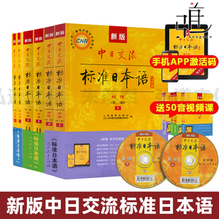 【任选】新版中日交流标准日本语全套 初级中级高级上下册 教材同步练习词汇手册第二版 附光盘电子APP激活码日语学习教程 标日书