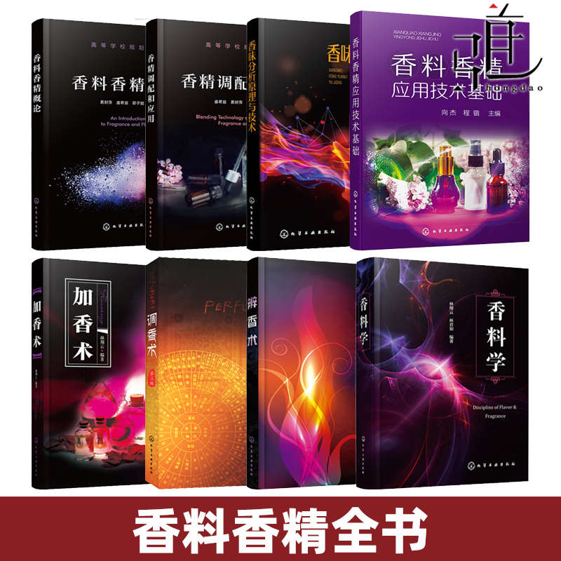 香料香精书籍 香料学/调香术/加香术/概论/应用技术基础/调配/香味分析原理与技术 调香师香水制作配方 食品化工加工工艺 芳香疗法