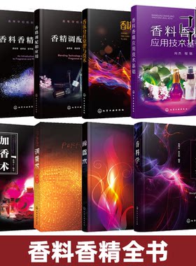 香料香精书籍 香料学/调香术/加香术/概论/应用技术基础/调配/香味分析原理与技术 调香师香水制作配方 食品化工加工工艺 芳香疗法