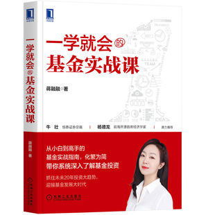 蒋融融 资产配置 投资理财书籍 指数基金定投 基金实战课 知识 手把手带你成为基金投资高手 止盈与止损 一学就会 如何挑选买