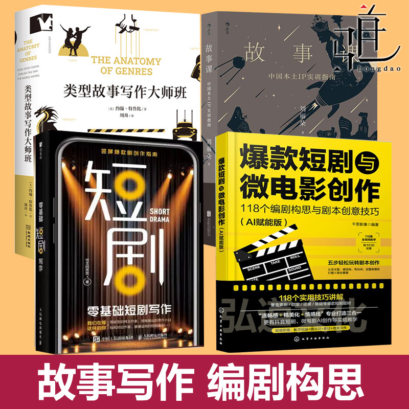 零基础短剧写作+爆款短剧与微电影创作+类型故事写作大师班+故事课 网文小说短故事剧本创作教程选题人设台词大纲 AI辅助编剧影视