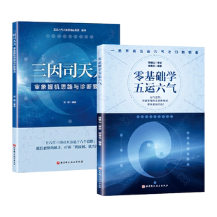 【顾植山指导】2册 三因司天方-审象握机思路与诊断要点+零基础学五运六气 龙砂开阖六气针法 龙砂膏方养生 防治疾病 中医书籍