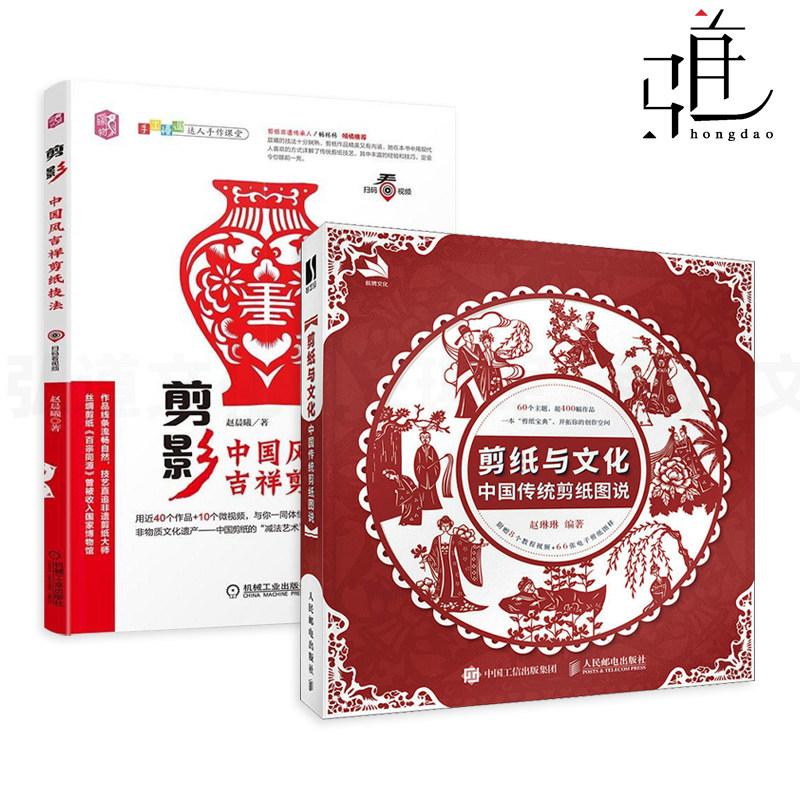 【视频教学】2册 剪纸与文化-中国传统剪纸图说+剪影-中国风吉祥剪纸技法 临本传统民间艺术成人手工窗花图样图案非遗工艺剪纸入门