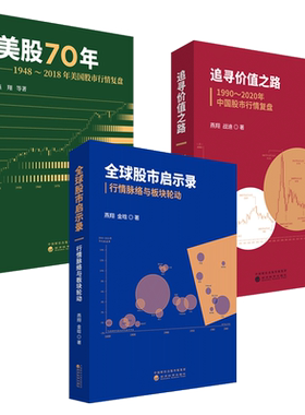 燕翔三部曲全球股市启示录-行情脉络与板块轮动+美股70年+追寻价值之路1948-2018年美国股市1990-2023年中国股票行情复盘 炒股二战