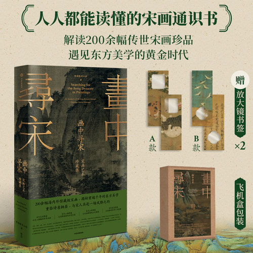 画中寻宋-宋画艺术珍藏集 贺海锋 宋山杉 重拾诗意栖居，与宋人共赴一场风雅之约  宋代美学 中信出版社  中国古代绘画美术鉴赏 XJ