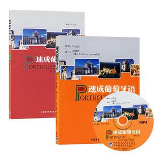 2册 速成葡萄牙语 教材+练习答案 修订版 叶志良 外研社葡语教材辅导书 学习葡萄牙语的基本词汇用法书籍自学葡萄牙语入门教程书籍