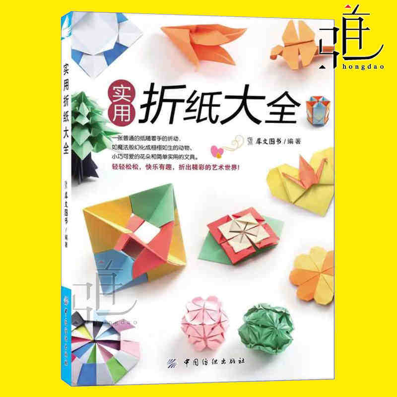 【任选】正版 实用折纸大全 简单易学的手工制作书籍 基本折法 动物类植物类花球杯垫盒子以及日用品类 亲子游戏 生活类畅销书籍,书籍/杂志/报纸,都市手工艺书籍,淘宝优惠券,粉丝福利购,淘宝优惠卷