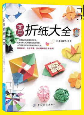 【任选】正版 实用折纸大全 简单易学的手工制作书籍 基本折法 动物类植物类花球杯垫盒子以及日用品类 亲子游戏 生活类畅销书籍